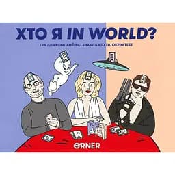 Гра для компанії Orner Хто я in world? - мініатюра 3