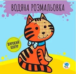 Розвивайка. Водяна розмальовка. Звірі