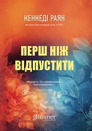 Перш ніж відпустити - Кеннеді Раян