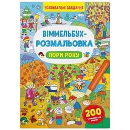 Книга Віммельбух-розмальовка. Пори року 3450 Різнокольоровий