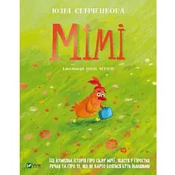 Книга Мімі. Автор - Юлія Семченкова (Vivat)