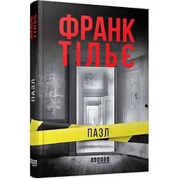 Світовий бестселер: Пазл - Франк Тільє (553656)