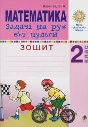 Математика. 2 класс. Задачи на движение без скуки. Рабочая тетрадь