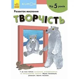 Книга Ранок KUMON. Розвиток мислення. Творчість - Тору Кумон (С763023У)