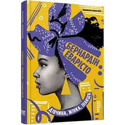 Дівчина, жінка, інакша - Бернардін Еварісто (451978)