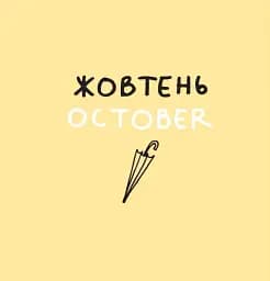Дванадцять місяців з борсуком - мініатюра 9