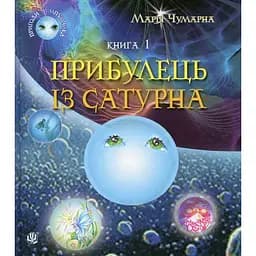 Пригоди Лумпумчика. Прибулець із Сатурна. Пригодницько-фантастична повість. Книга 1 - Марія Чумарна (978-966-10-3535-4)