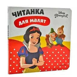 Книга Білосніжка. Читанка для малят (Егмонт)