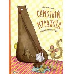 Книга Самотній мурахоїд. Автор - Лотта Олссон (Vivat)