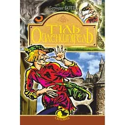 Тіль Ойлепшпігель - Герман Боте (978-966-10-4941-2)