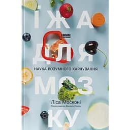 Їжа для мозку. Наука розумного харчування - Ліса Москоні