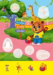 Допитливий ведмедик. Зоопарк - О.В. Одноліткова - мініатюра 5
