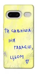 Чохол Demsky Ти сильніша ніж гадаєш для Google Pixel 7