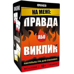 Настольная игра Оrner На грани: Правда или Вызов (укр.) (orner-2683)