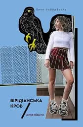 Дика відьма. Вірідіанська кров