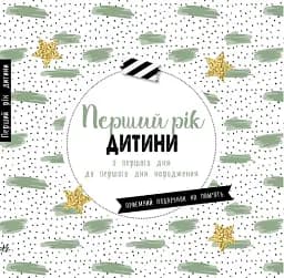 Щоденник мами та малюка. Перший рік дитини