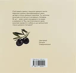 Кісточка оливи - Ольга Купріян - мініатюра 2