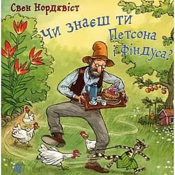 Книжка-картонка Богдан Пригоди Петсона і Фіндуса Чи знаєш ти Петсона і Фіндуса? - Свен Нордквіст (978-966-10-5003-6)