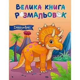 Большая книга раскрасок Динозавры Ранок 1736030, 64 страницы