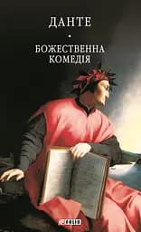 Божественна комедія - Данте Аліг'єрі