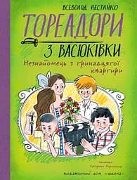 Тореадори з Васюківки. Незнайомець з тринадцятої квартири - Всеволод Нестайко