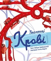 Таємниці крові - Войцех Грайковський