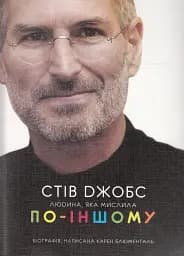 Стів Джобс. Людина, яка мислила по-іншому