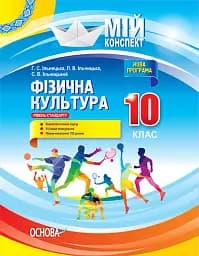 Мій конспект. Фізична культура. 10 клас