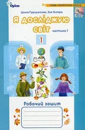 Я досліджую світ 1 клас. Робочий зошит. Частина 1
