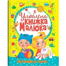 Улюблена книга малюка Кристал Бук Від 6 місяців до 4 років (F00014809)