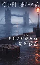 Холодна кров - Роберт Бриндза