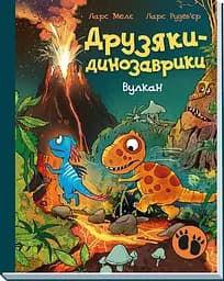 Друзяки-динозаврики. Вулкан. Ранок А1628021У 9786170995308