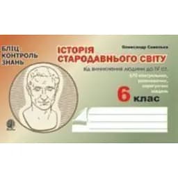 Історія Стародавнього світу від виникнення людини до ІV століття. Бліц-контроль знань. 6 клас