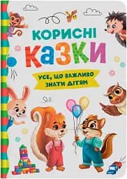 Корисні казки