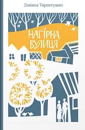 Нагірна вулиця - Дзвінка Торохтушко