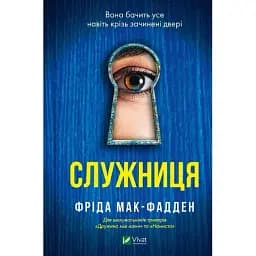 Книга Служниця. Книга 1 - Фріда Мак-Фадден (Vivat)