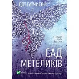 Сад Метеликів - Дот Гатчисон