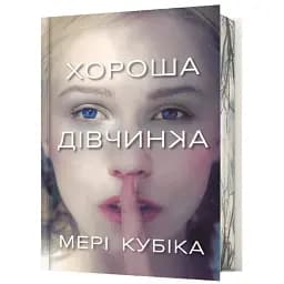 Хороша дівчинка. mited edition