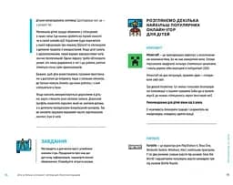Діти та батьки в інтернеті: путівник для безпечної подорожі - Дьякова Анастасія, Касілова Аліна (9789669359872) - мініатюра 5