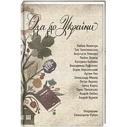 Ода до України. Автор Еммануель Рубен