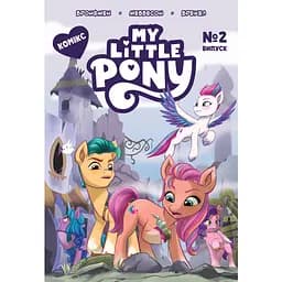 Комікс My Little Pony. Випуск №2 - Анна Казаліс (123920)