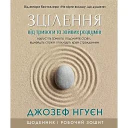 Зцілення від тривоги та зайвих роздумів. Щоденник і робочий зошит - Джозеф Нгуєн
