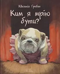 Ким я мрію бути? - Квентін Ґребан