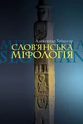Слов'янська міфологія - Александр Ґейштор