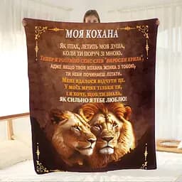 Плед плюшевий 3D з побажаннями Моя Улюблена Левиця 160х200 см
