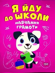 Я йду до школи. Навчання грамоти