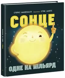 Сонце: одне на мільярд - мініатюра 2