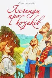 Легенди про козаків