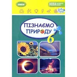 Пізнаємо природу. Підручник для 6 класу