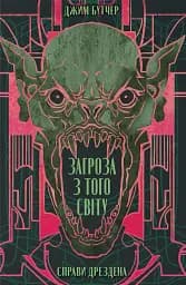 Загроза з того світу